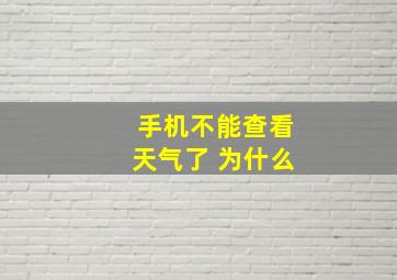 手机不能查看天气了 为什么